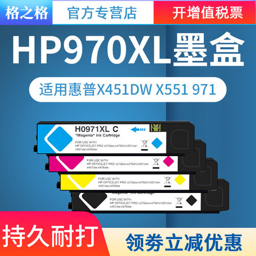 适用惠普970XL墨盒格之格