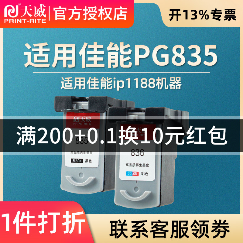 天威兼容佳能PG-835墨盒CL836打印机墨盒彩色835黑色IP1188喷墨打印机墨盒色彩艳丽效果好