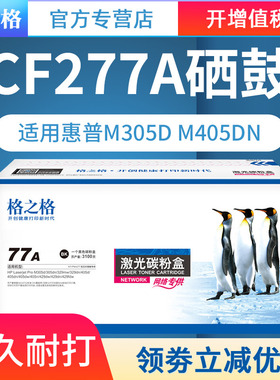 格之格适用hp77A惠普CF277A M305d M329nw M405d M405dw M429dw M429dn M405dn m305打印机碳粉盒 易加粉硒鼓