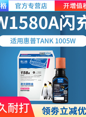 【原装正品】格之格适用惠普w1580A黑色大容量碳粉粉盒w158a/158x 适用Tank2606SDW SDN 1005W 2506DW 1020W