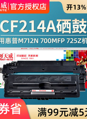 天威适用惠普M712dn硒鼓 CF214A HP14A打印机700 M712xh墨粉盒 M712n M700mfp墨盒 M725z M725f M725dn碳粉