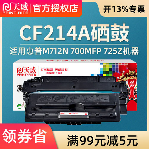 天威适用惠普M712dn硒鼓 CF214A HP14A打印机700 M712xh墨粉盒 M712n M700mfp墨盒 M725z M725f M725dn碳粉