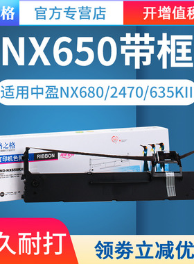 格之格兼容中盈NX650K色带架NX650KII/680/2470/635KII/612K/NX512/NX550F/NX590/QS630K/QS630KII色带框