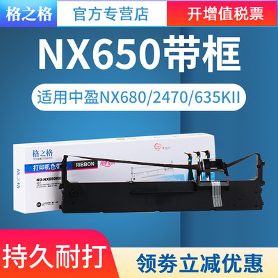 兼容中盈NX650色带架格之格