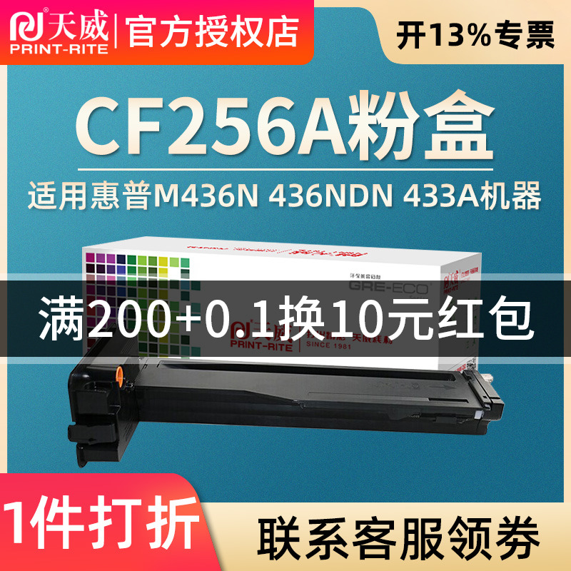 天威适用惠普CF256A黑色粉盒hpM436n M436ndn打印机硒鼓 墨盒碳粉56X 56A hp256A硒鼓 惠普M433a粉盒 办公设备/耗材/相关服务 硒鼓/粉盒 原图主图