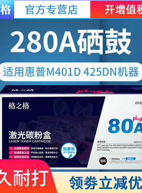 格之格CF280A碳粉盒NT-CH280Cplus+黑色适用惠普 HP 400 M401a M401n M425dn 系列 plus版