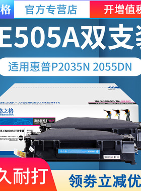 【双支装】格之格505A硒鼓 适用惠普CE505A晒鼓 P2035n 2055dn 2055X LBP6300 6650 MF5870DN 惠普打印机粉盒