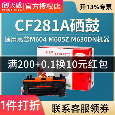 天威适用惠普CF281A硒鼓M604 M605z M630dn M606 hp281A硒鼓