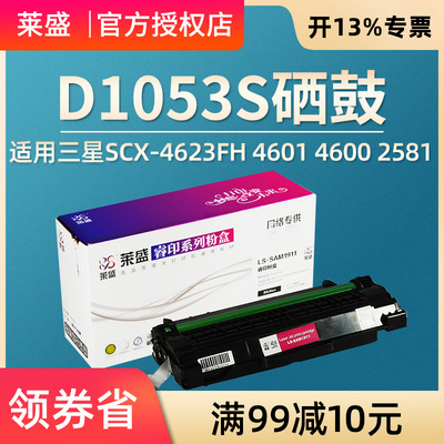 莱盛 适用三星1911硒鼓 D1053S SCX-4623FH 4601 4600 2581 ML1911 1915 2526 2581n SF-651P 打印机碳粉盒