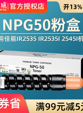 天威适用佳能CANON NPG50黑粉盒IR2535 IR2535i 2545i 2535 2545复合黑白打印机 佳能NPG-50粉盒硒鼓