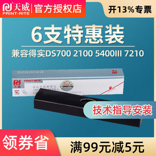 天威 色带芯 适用 DASCOM DS700 DS2100 DS5400III 7210 3200H 6400III AR-600 610 SK-600II TY600 打印色带