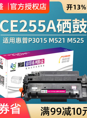 莱盛适用 惠普CE255A硒鼓hp55A P3015 P3015d P3015dn P3011 P3016 500 M525 M521 佳能LBP6750 6780 MF515dw