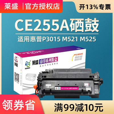 莱盛适用 惠普CE255A硒鼓hp55A P3015 P3015d P3015dn P3011 P3016 500 M525 M521 佳能LBP6750 6780 MF515dw