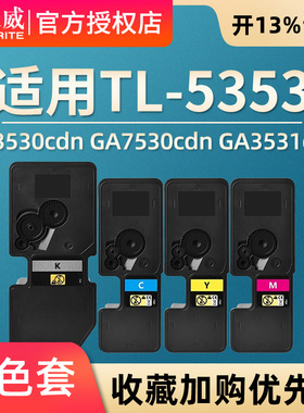 天威适用立思辰GA3530cdn粉盒GA7530cdn GA3531cdn彩色复印机GA3532cdn GA3533cdn打印机墨盒TL-5353
