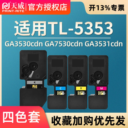 天威适用立思辰GA3530cdn粉盒GA7530cdn GA3531cdn彩色复印机GA3532cdn GA3533cdn打印机墨盒TL-5353
