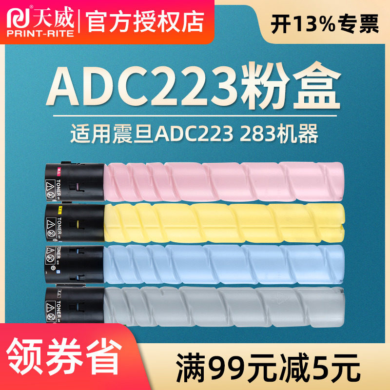 天威适用震旦AD223粉盒 AURORA ADC 223 283碳粉 ADT-223打印机黑色墨粉盒 283彩色复印机大容量碳粉盒