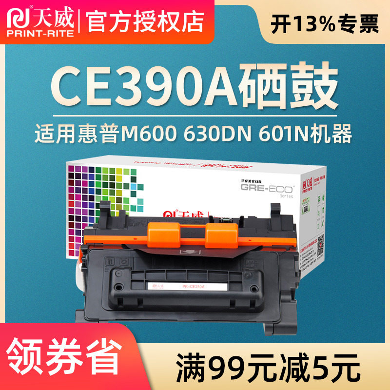天威适用hp惠普CE390硒鼓M600 M630dn M601n M601dn M602n m455mfp m455g M602dn M602x m603n 90a打印机硒鼓