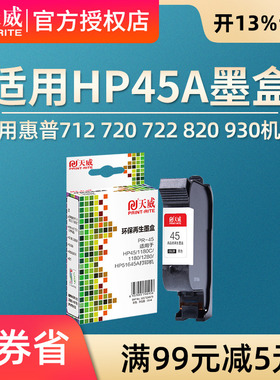 天威墨盒 适用服装CAD绘图仪 1180C 惠普51645a HP1280 hp45墨盒
