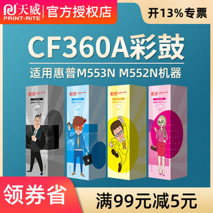 HP508A 天威CF360A硒鼓四色套装 M553x打印机M552N M553dn 打印机彩色硒鼓 适用惠普M552D墨盒M553n