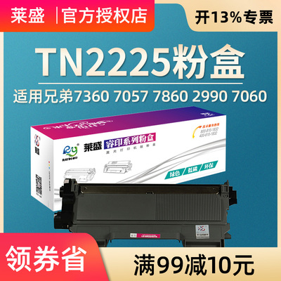 莱盛TN2225粉盒2250鼓体 适用兄弟2240 MFC7360 7640 7860 7060 7470 联想LJ2400 M7400 7600 7450 7650硒鼓