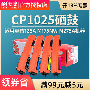 M275A M175NW CE310A粉盒 HP126A 天威适用惠普CP1025硒鼓
