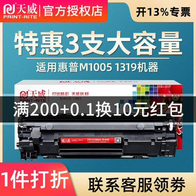 天威HPCC388A硒鼓适用P1108 M126a/nw P1106 M1136 M128fn/fw/fp M226dw/dn M1216nfh M202n M1213nf M202dw