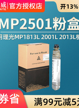 天威适用理光mp2501C粉盒Ricoh MP1813L mp2001L墨粉盒理光mp2501c MP2013L碳粉墨粉2001SP 2501SP复印机粉盒