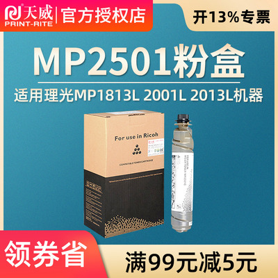 天威适用理光mp2501C粉盒Ricoh MP1813L mp2001L墨粉盒理光mp2501c MP2013L碳粉墨粉2001SP 2501SP复印机粉盒