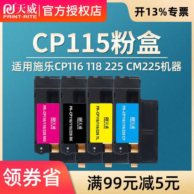 天威粉盒CP115 116 118 119 225 w适用富士施乐CM115 225 fw 墨盒CP115W 116W 225W CM225FW墨粉筒含载体