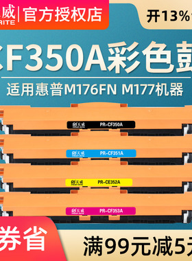 天威适用惠普CF350A CF351A CF352A CF353A M176N硒鼓 M177FW HP  PRO MFP M176FN M177打印机彩色易加粉粉盒