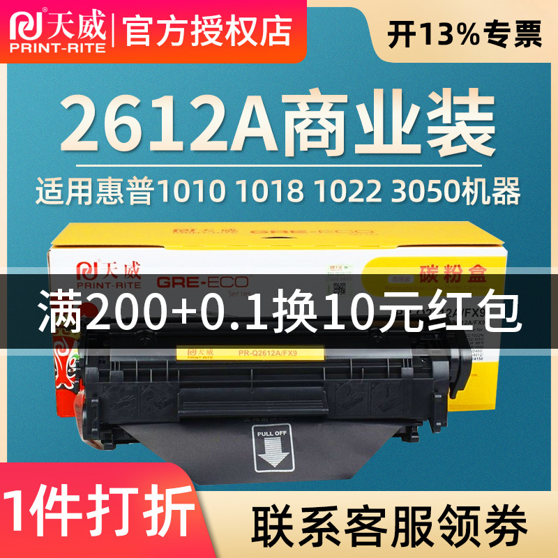 天威PR-Q2612A商用装兼容碳粉盒加粉乐黑色黄包装TRHO66BPSYJ TB HP1010 1018 1022 3050 1005 LBP2900 FX9