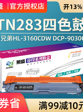莱盛 适用兄弟TN283粉盒HL-3160CDW DCP-9030CDN彩色墨粉盒HL-3190CDW MFC-9150CDN MFC-9350CDW硒鼓墨盒鼓体