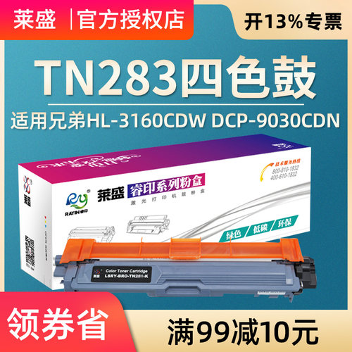 莱盛 适用兄弟TN283粉盒HL-3160CDW DCP-9030CDN彩色墨粉盒HL-3190CDW MFC-9150CDN MFC-9350CDW硒鼓墨盒鼓体