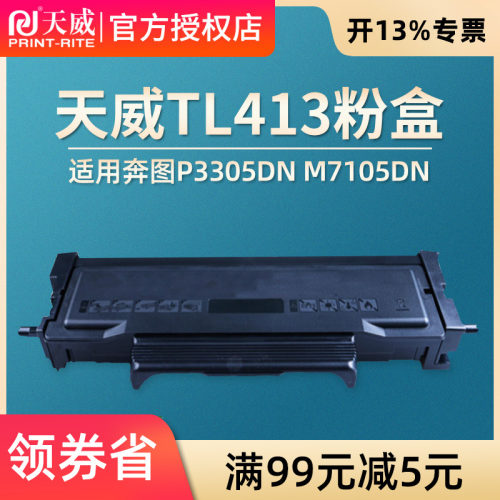 天威适用奔图tl413粉盒P3305DN M7105DN激光打印机 tl413H大容量碳粉盒 PANTUM打印机DL-413硒鼓保密机硒鼓