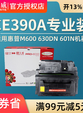 天威兼容 惠普HP90A硒鼓M4555F M601 M602 M603 M4555h CE390A硒鼓