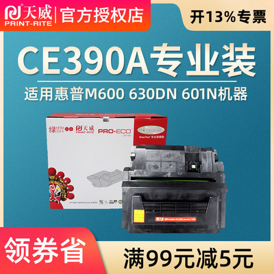 天威兼容 惠普HP90A硒鼓M4555F M601 M602 M603 M4555h CE390A硒鼓