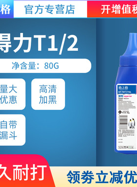 格之格适用得力T1 T2碳粉Deli M2000 M2000DNW M2000DW 墨粉 激光打印机嗮鼓 P2500DN M2500AD打印机硒鼓碳粉