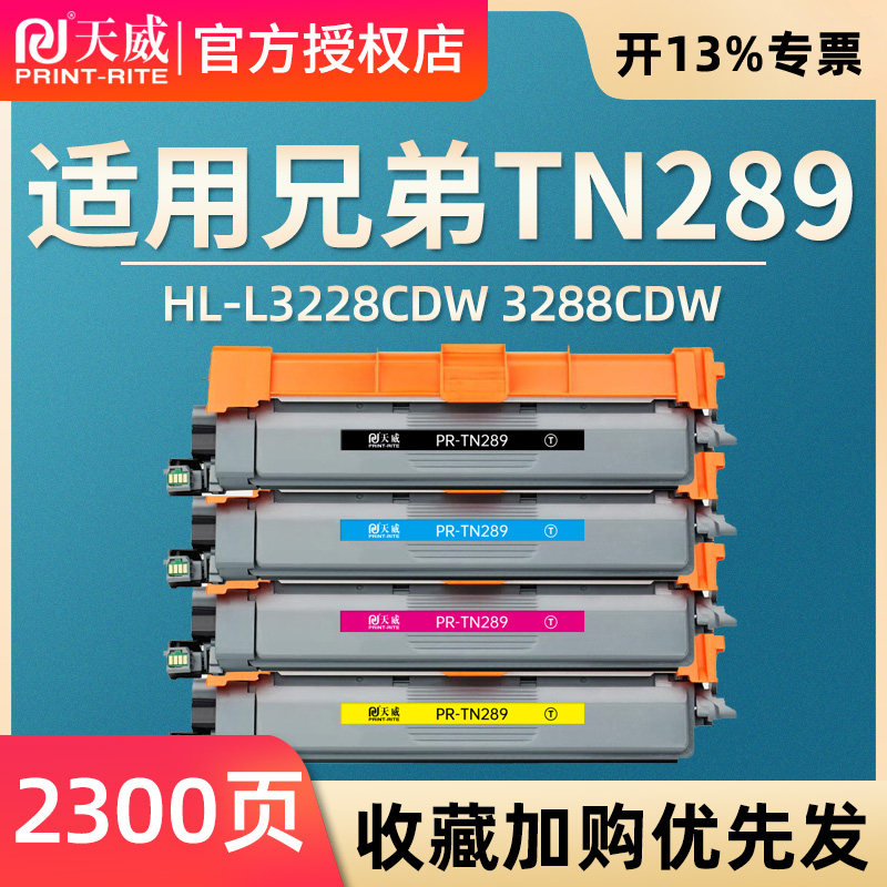 天威TN289粉盒适用兄弟L3528CDW粉盒3568CDW墨粉HL-L3228CDW 3288CDW打印机硒鼓彩色粉盒