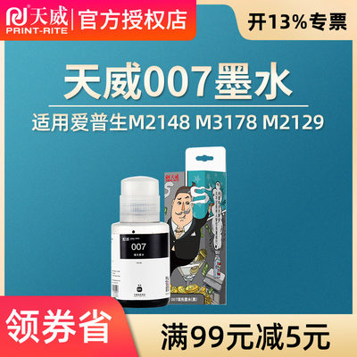 适用爱普生007墨水天威