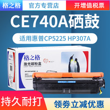 格之格兼容惠普307A HP CE740A黑色硒鼓 CP5225n 5225dn 307A 佳能LBP9500C 9100C 9600C hpCE740A硒鼓墨盒