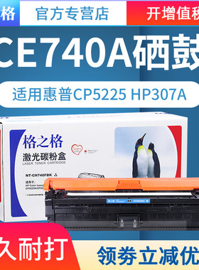 格之格兼容惠普307A HP CE740A黑色硒鼓 CP5225n 5225dn 307A 佳能LBP9500C 9100C 9600C hpCE740A硒鼓墨盒