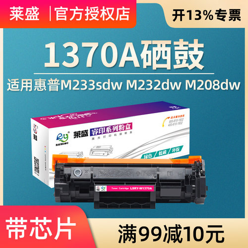 带芯片 莱盛 适用惠普137A硒鼓HP M233sdw M232dw M232dwc M233dw M233sdn墨盒 M208dw M211dw 碳粉盒 W1370A