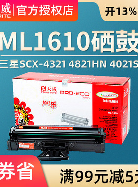 天威硒鼓 适用三星SCX-4521D3硒鼓 三星ML1610 SCX-4321硒鼓4821HN 4021S 4650F/N 2010 4521D3打印机硒鼓