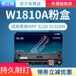 MFP 323d 323sdn 格之格适用惠普W1810A粉盒 303d墨粉盒 Laser 301dn打印机硒鼓 鼓架