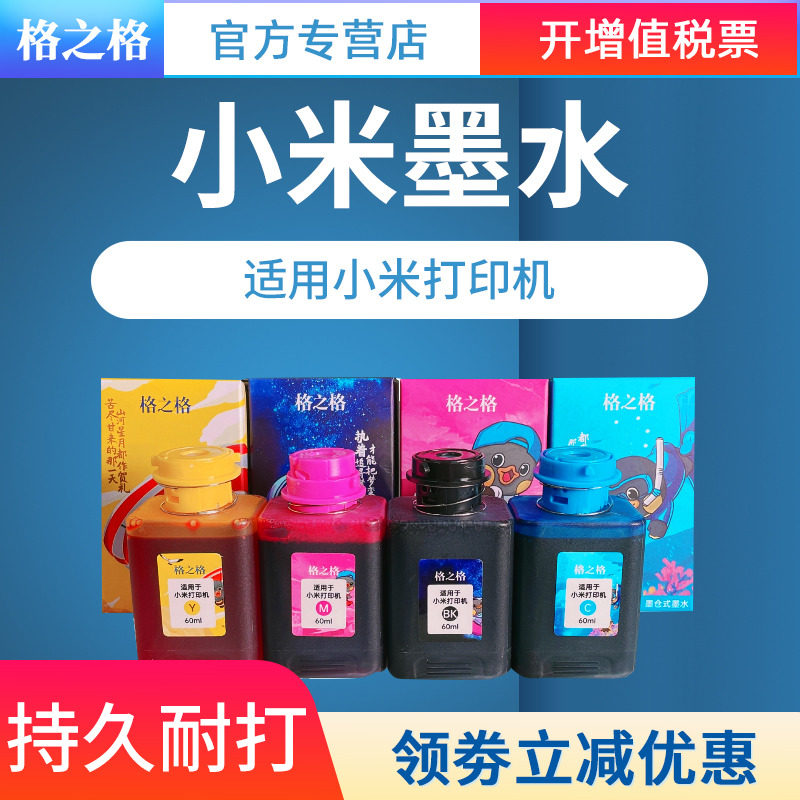适用小米打印机墨水格之格图片