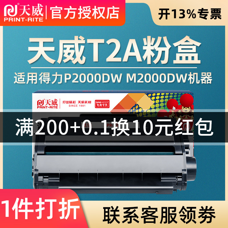 天威适用得力P2000DW M2000DW打印机硒鼓 T2 T2A T2S粉盒 Deli P2000DNW M2000ADNW墨粉盒 P2000 M2000碳粉盒-封面