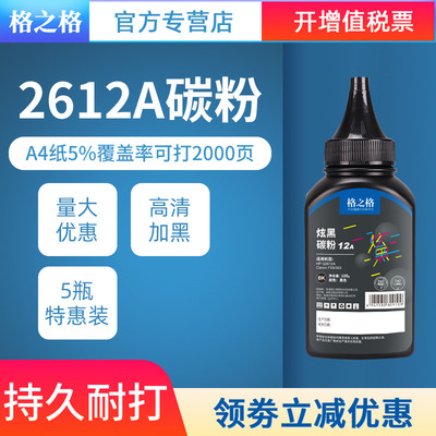 支装格之格12a碳粉适用惠普