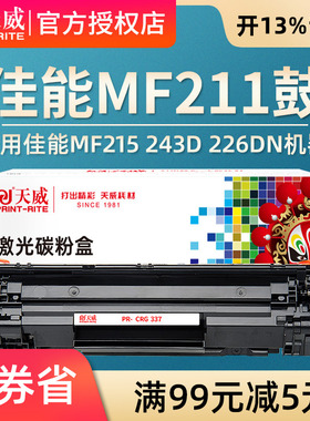 天威CRG 337硒鼓适用佳能MF211 MF215 MF243D MF226dn mf249DN MF226dn mf232w mf246dn mf243d打印机硒鼓
