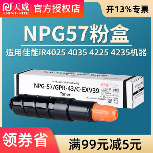 天威NPG-57粉盒 适用佳能 iR4025 4035 4225 4235碳粉Canon NPG57墨粉 IR4035 IR4225 IR4235复印机粉盒