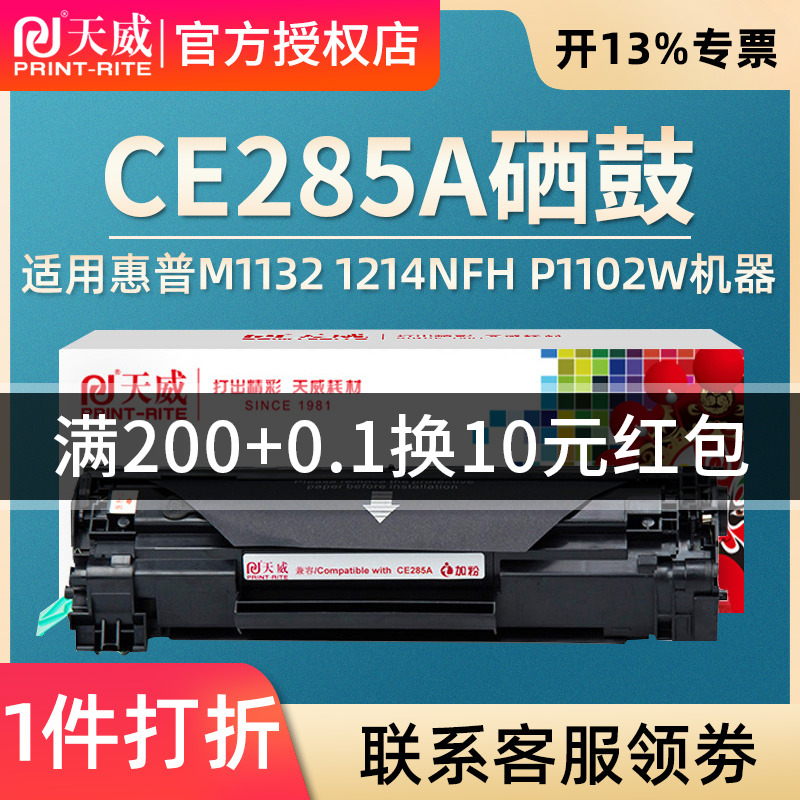 天威兼容易加粉HP85A硒鼓CE285A 1217 M1132 1214nfh P1102W  LBP6000crg925 3050 3150 3100 L6018打印机 办公设备/耗材/相关服务 硒鼓/粉盒 原图主图